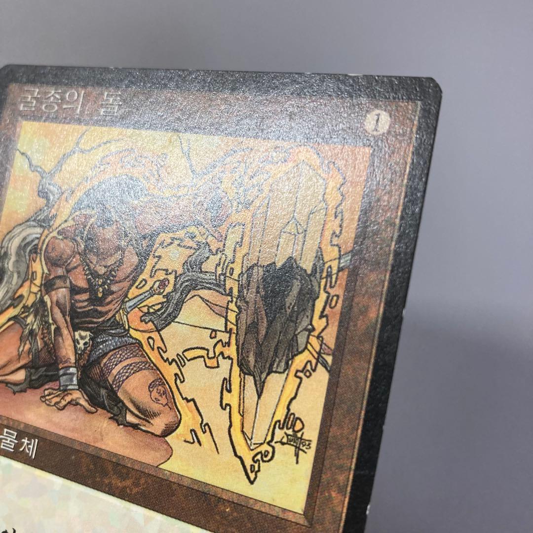 MTG 黒枠 FBB 弱者の石 韓国語 ハングル 1枚