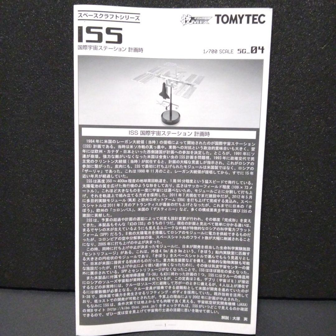TOMYTEC 技MIX 1/700 ISS 国際宇宙ステーション(計画時)