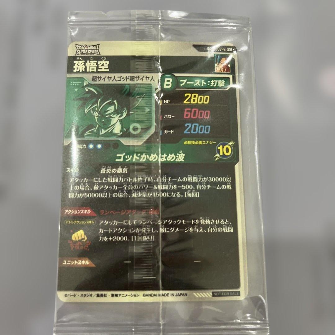 ドラゴンボール　スーパーダイバーズ　SDVPS-001 孫悟空　PR