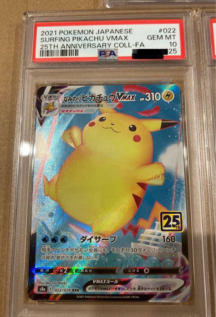 ポケモンカード ピカチュウ 25周年　なみのり　そらとぶ　VMAX UNION