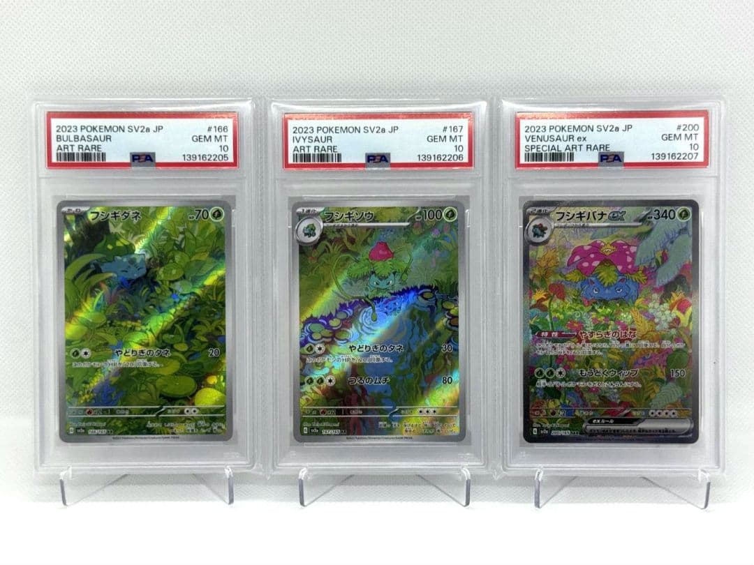 ☆PSA10☆3連番フシギバナex 進化ライン ポケモンカード151