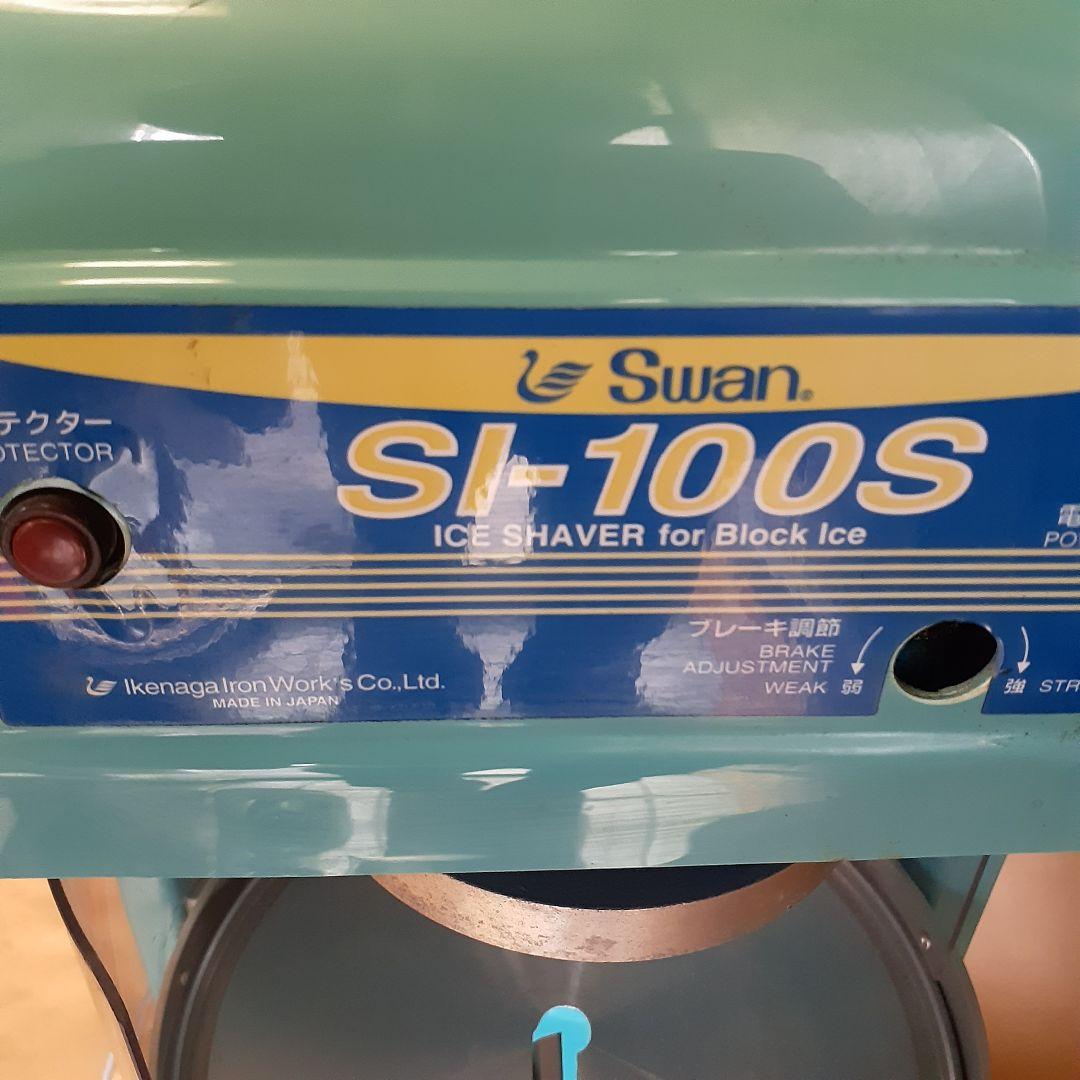 SWAN SI-100S かき氷機 青色 スワン 中古　業務用