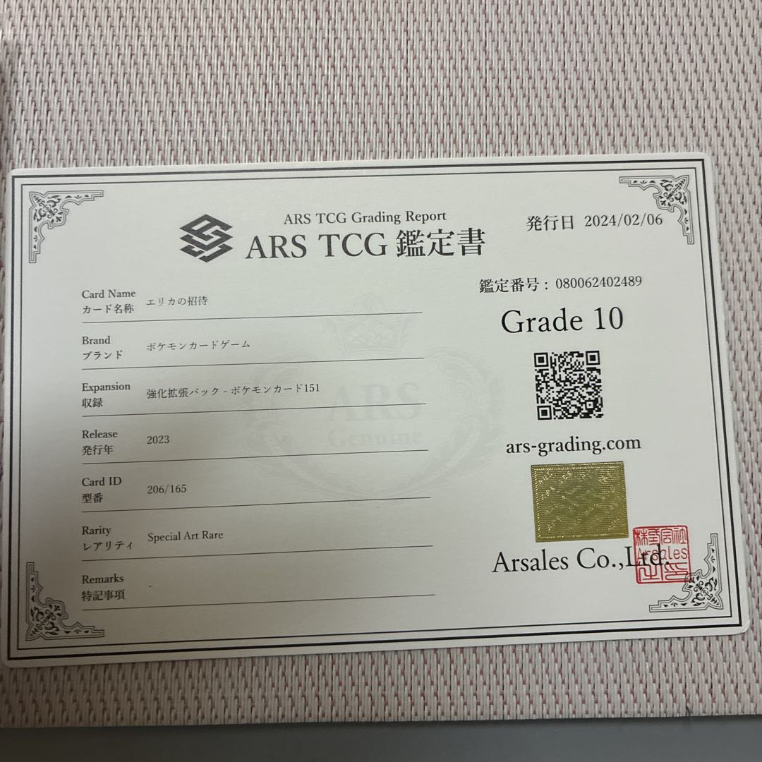 エリカの招待sar ars10 鑑定書付き