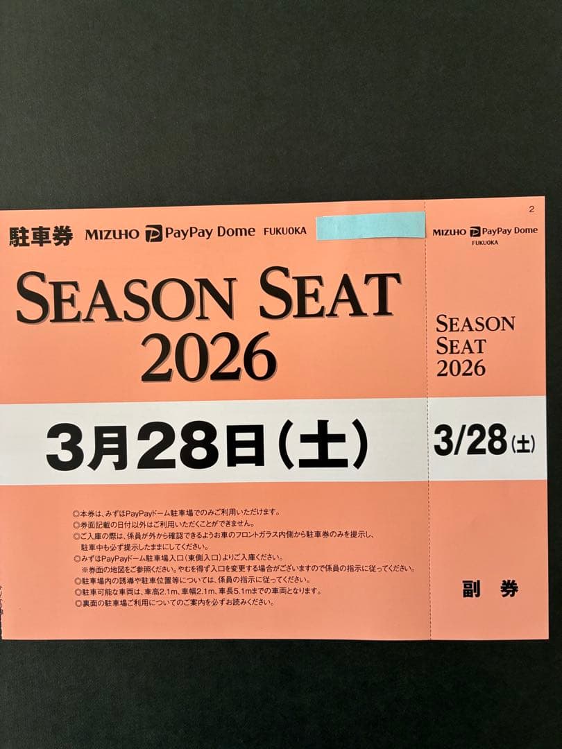 みずほPayPayドーム駐車券　　　　3月28日（土）日本ハム戦