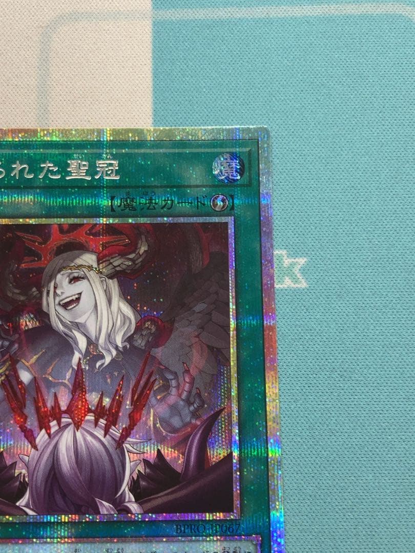 禁じられた聖冠 プリズマ