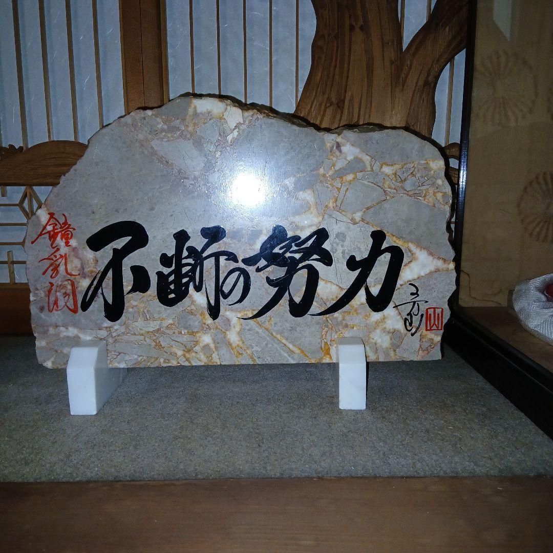 不屈の精神 石製置物