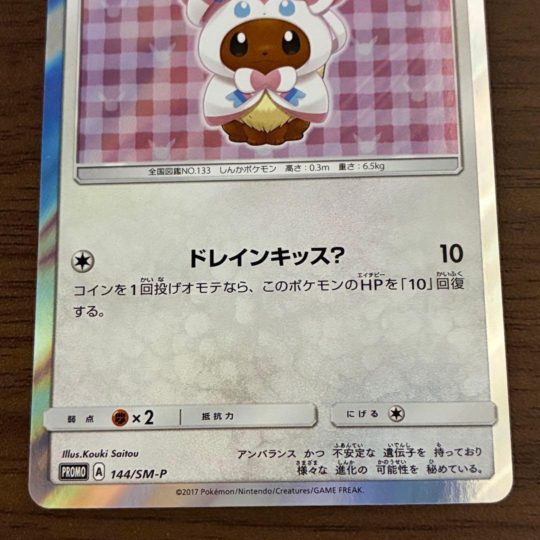 ポケモンカード　ポンチョを着たイーブイ　ニンフィア　プロモ