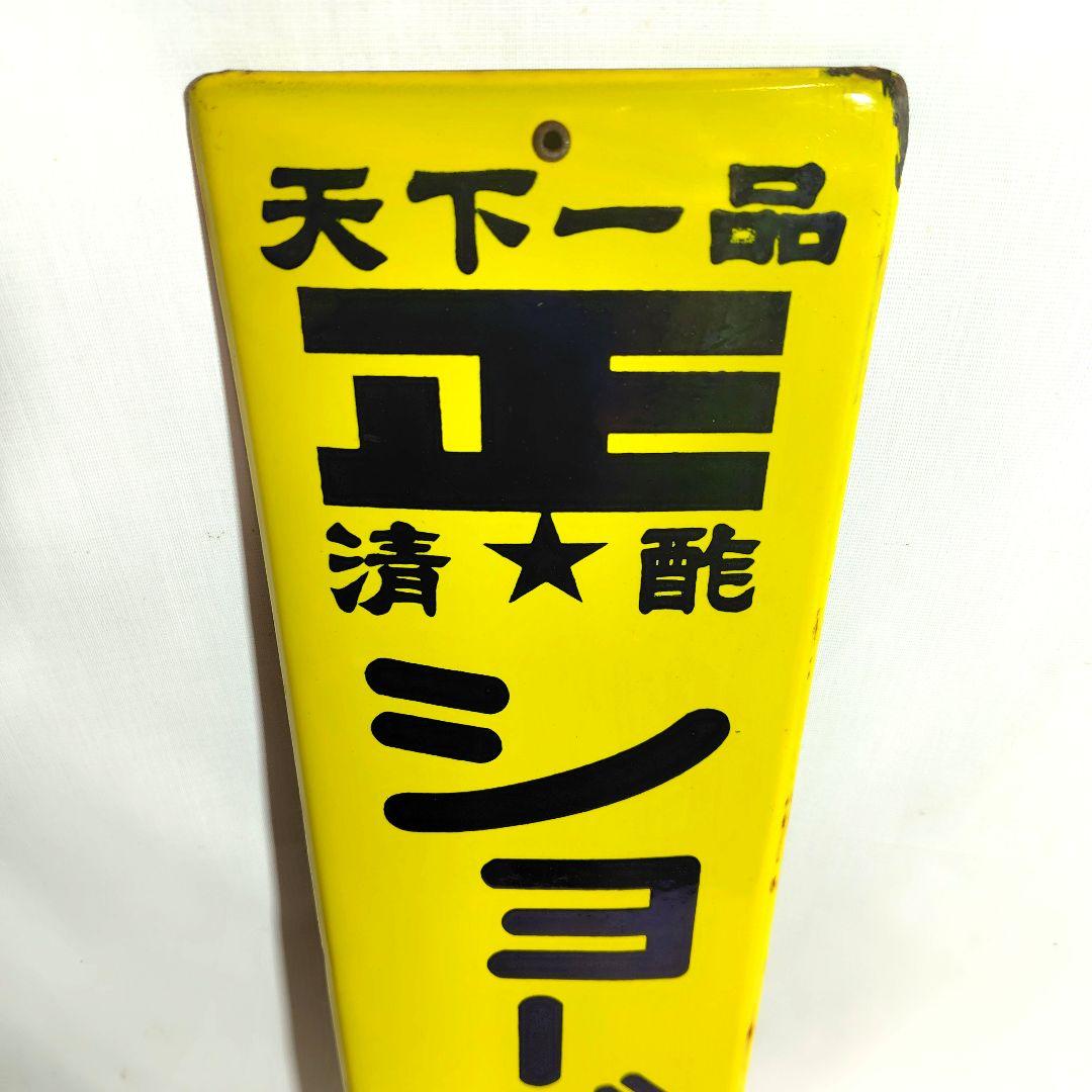 ショーボシ酢 ホーロー看板 昭和レトロ 北嶋醸 当時物 琺瑯看板 アンティーク