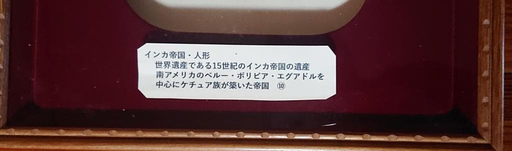 コレクター収集品　ペルー　チャンカイ人形　額装