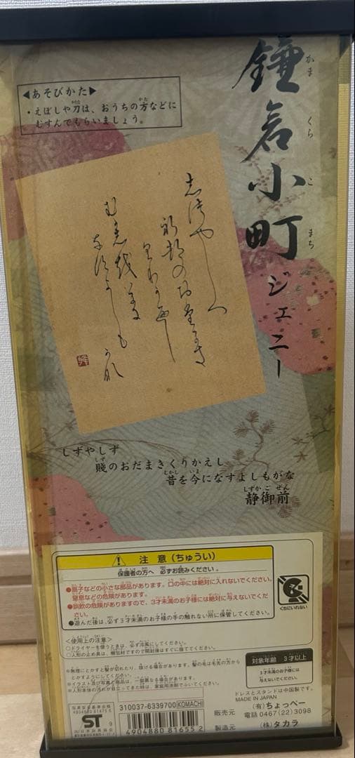 【希少/未開封】鎌倉限定 鎌倉小町ジェニー 静御前 タカラ 人形 ケース