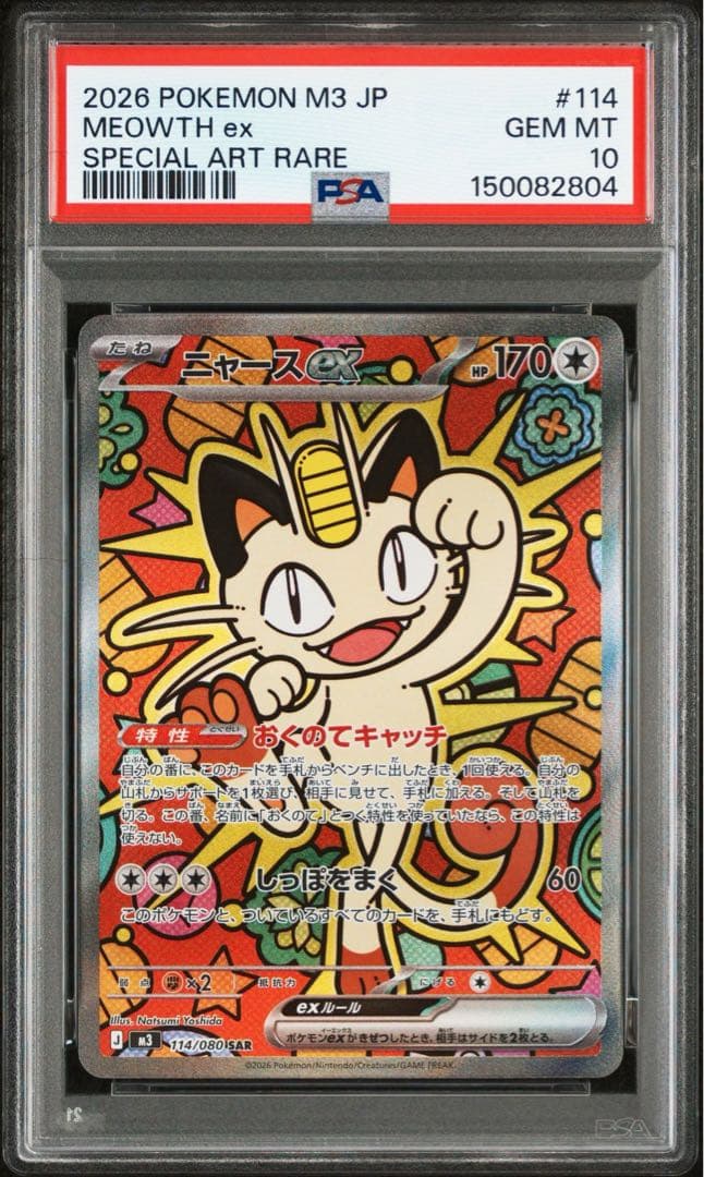 【PSA10】ニャースex SAR ムニキスゼロ