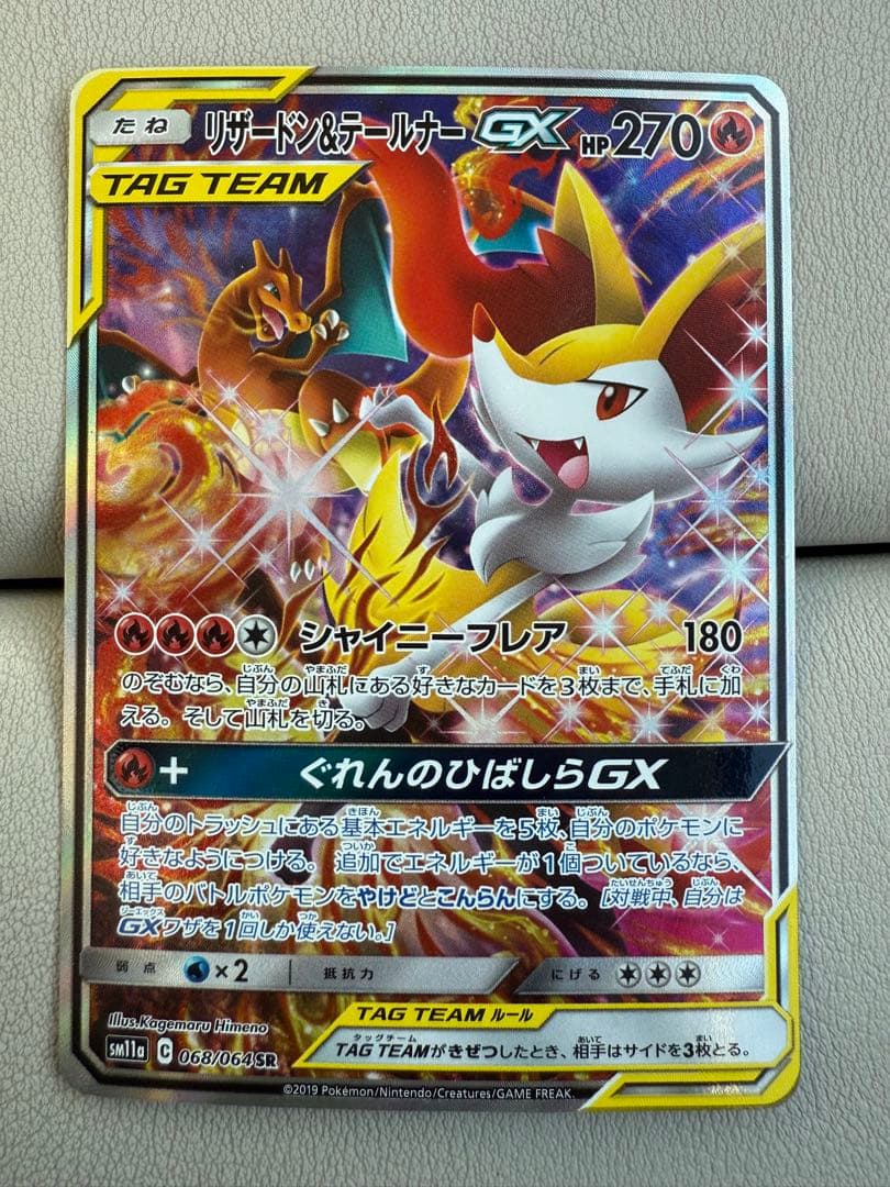 リザードン&テールナーGX SA スペシャルアート