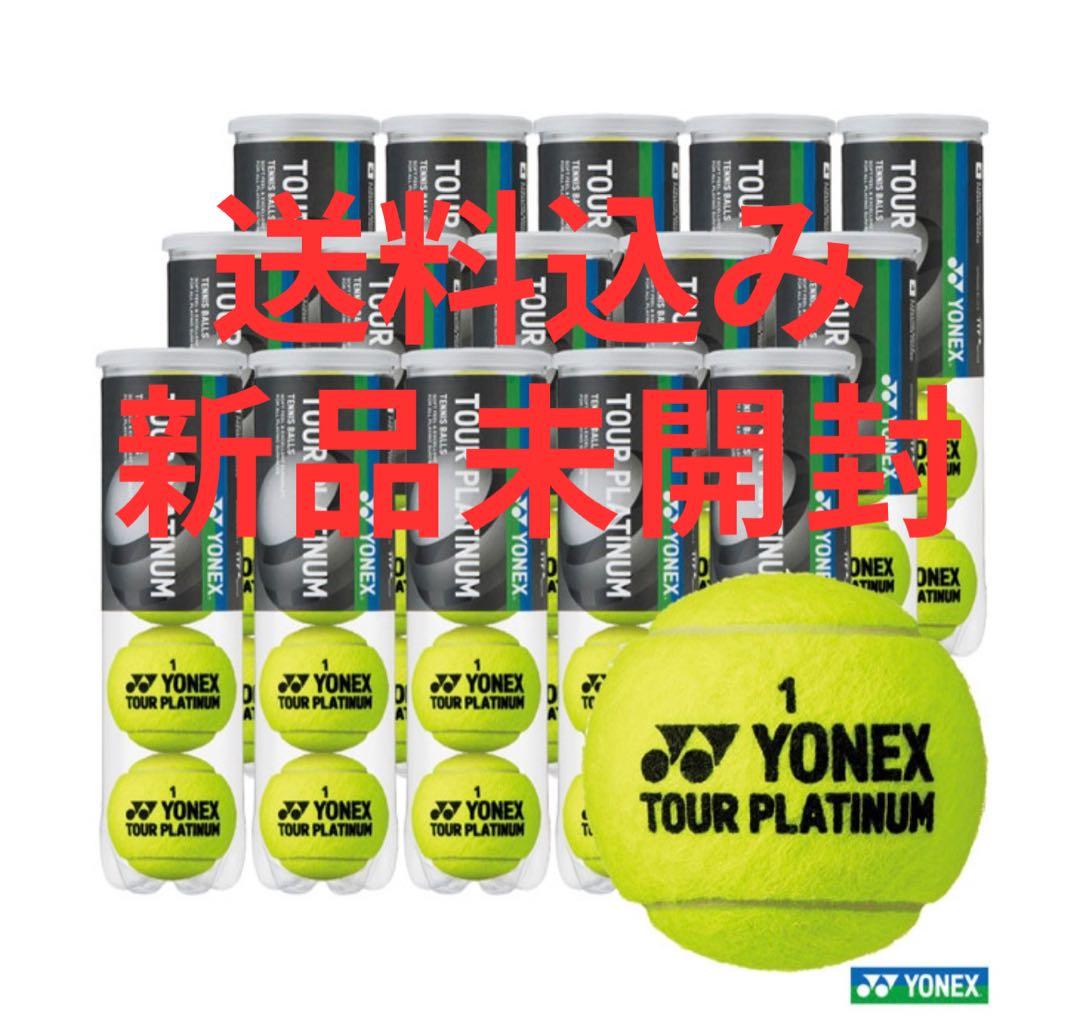 YONEX TOUR PLATINUM ヨネックス ツアープラチナムテニスボール