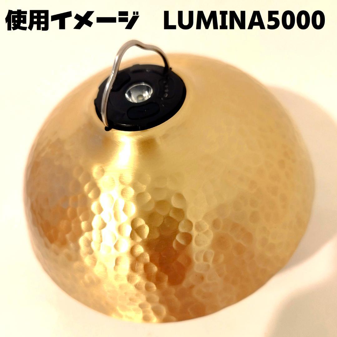 ランプシェード　槌目　真鍮製　　LUMINA5000　ジグ　38灯