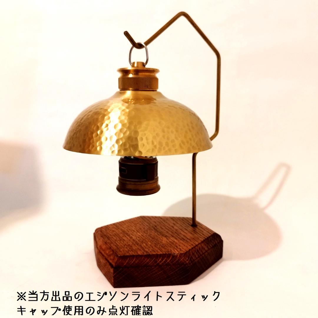 ランプシェード　槌目　真鍮製　　LUMINA5000　ジグ　38灯