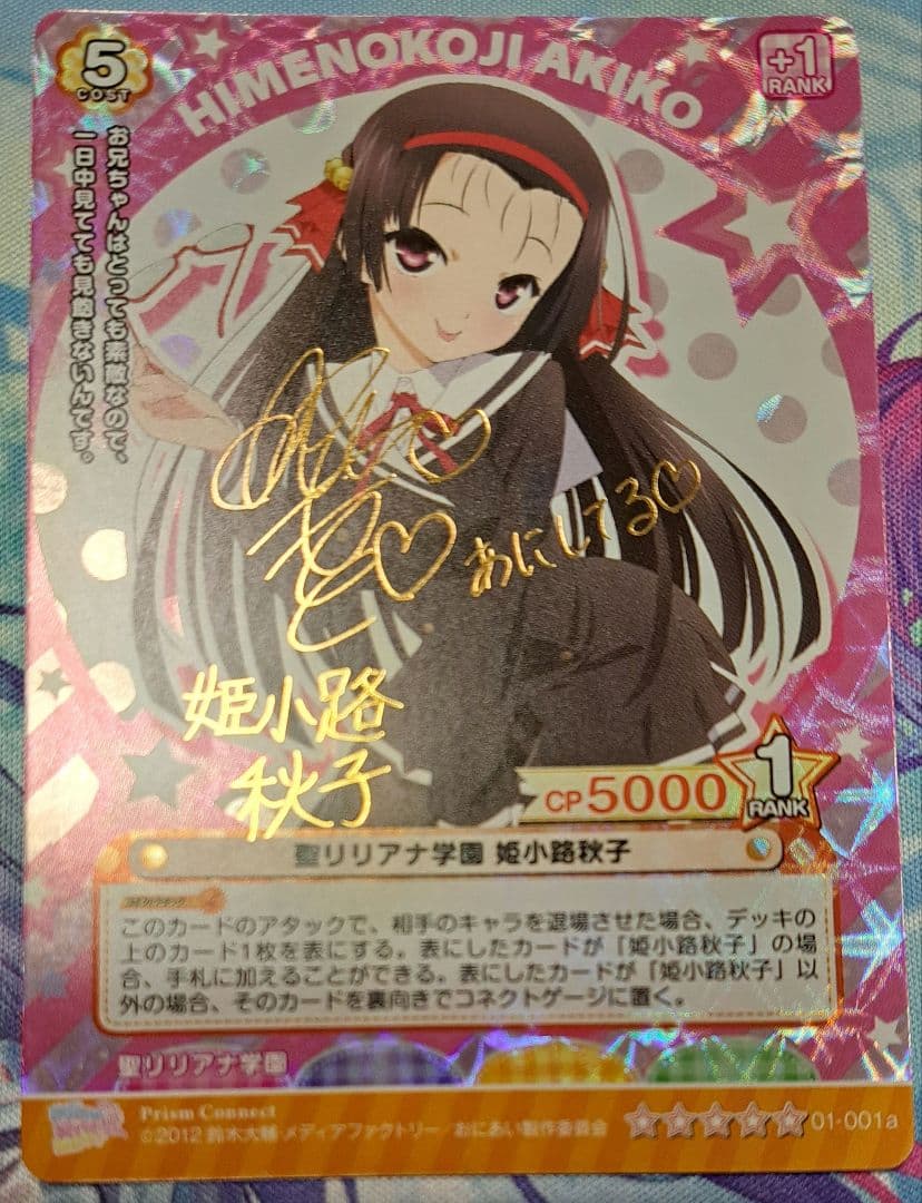 プリズムコネクト おにあい 姫小路秋子 箔押し金サイン