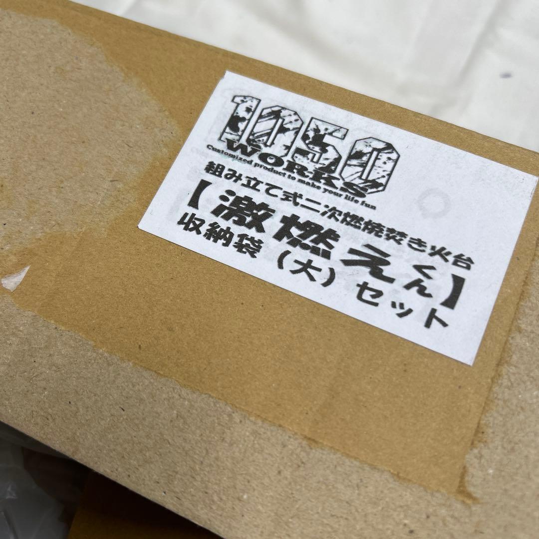激燃えくん 1050 WORKS 収納袋 セット 未使用品
