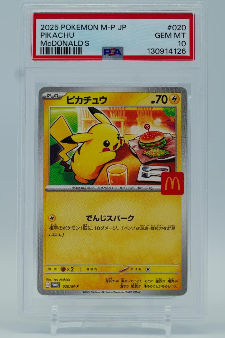 PSA10 6連番 マクドナルド ピカチュウ プロモ ポケモンカード 30周年