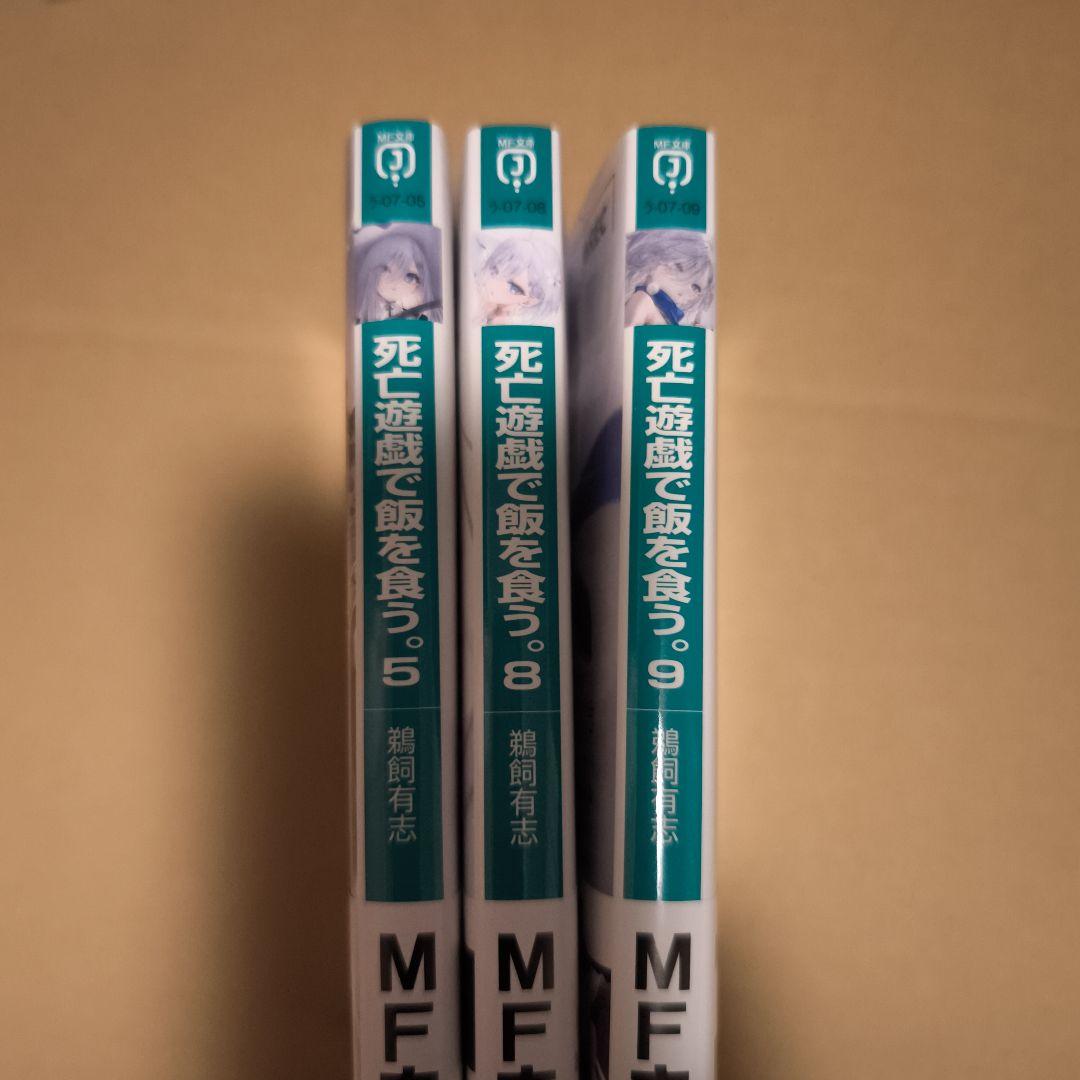 死亡遊戯で飯を食う。　５ ８ ９ サイン本 初版本 3冊セット