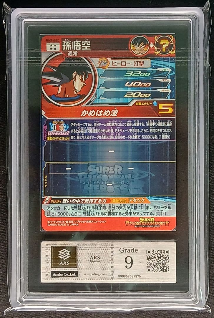 ARS10 SDBH UM8-SEC 孫悟空 【鑑定書付】