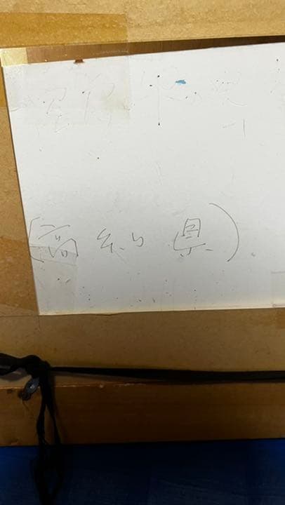 絵画　高知県　作者不明