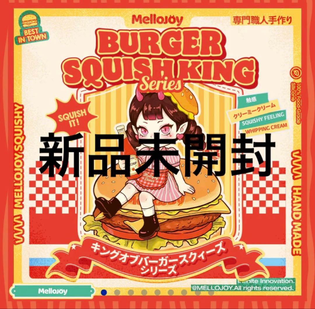 新品未開封 Mellojoy メロジョイ ハンバーガー2個、没頭1個、焼き餅1個