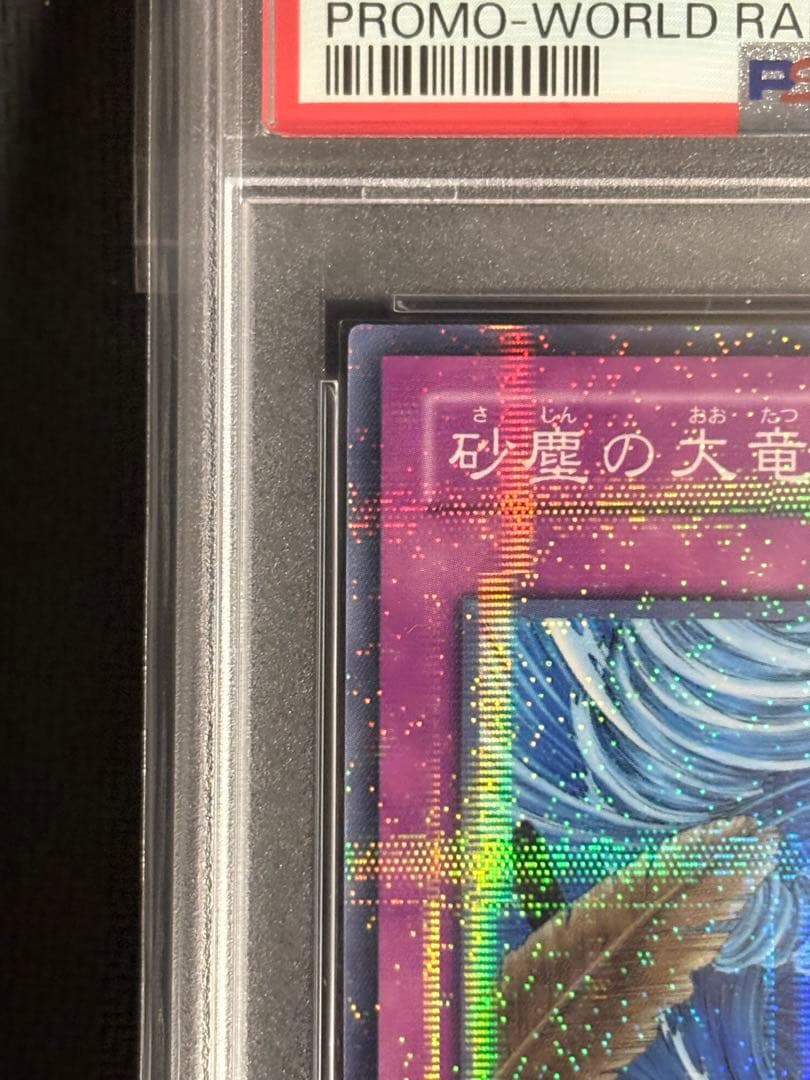 【世界で1枚】遊戯王 砂塵の大竜巻　pcパラ　2003年公認大会優勝賞品