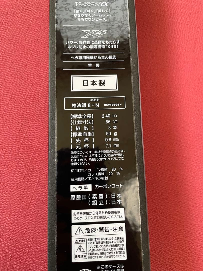新品　枯法師　7代目　8尺　箱、無記名保証書付