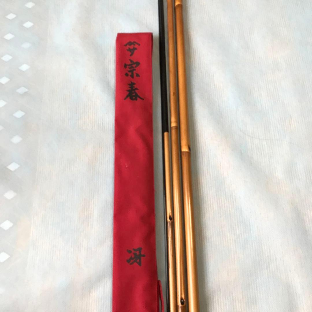 へらぶな竿　宗春　冴　11尺