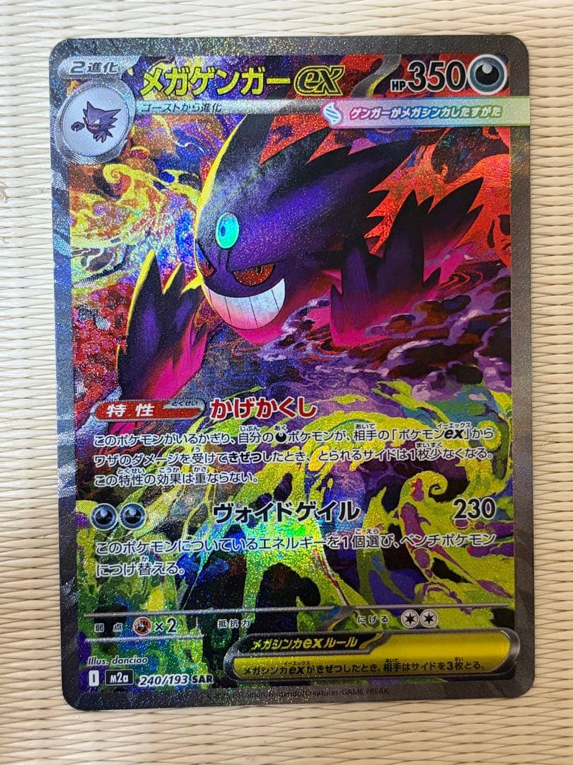 ポケモンカード メガドリーム メガゲンガーex SAR