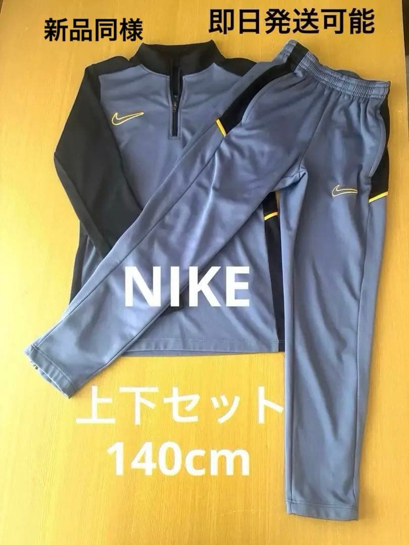 Nikeハーフアップジャージ上下/140cm