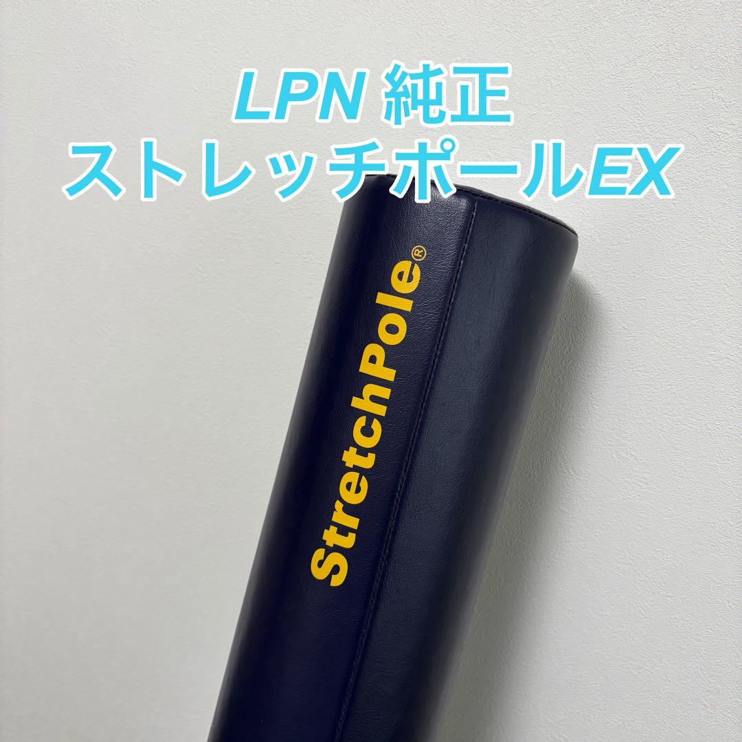LPN 純正 ストレッチポール EX Strechpole ネイビー