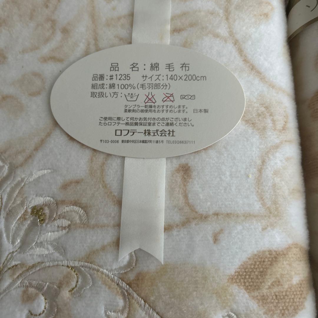 ロフテー　綿毛布　ペア　２枚セット　毛布　日本製
