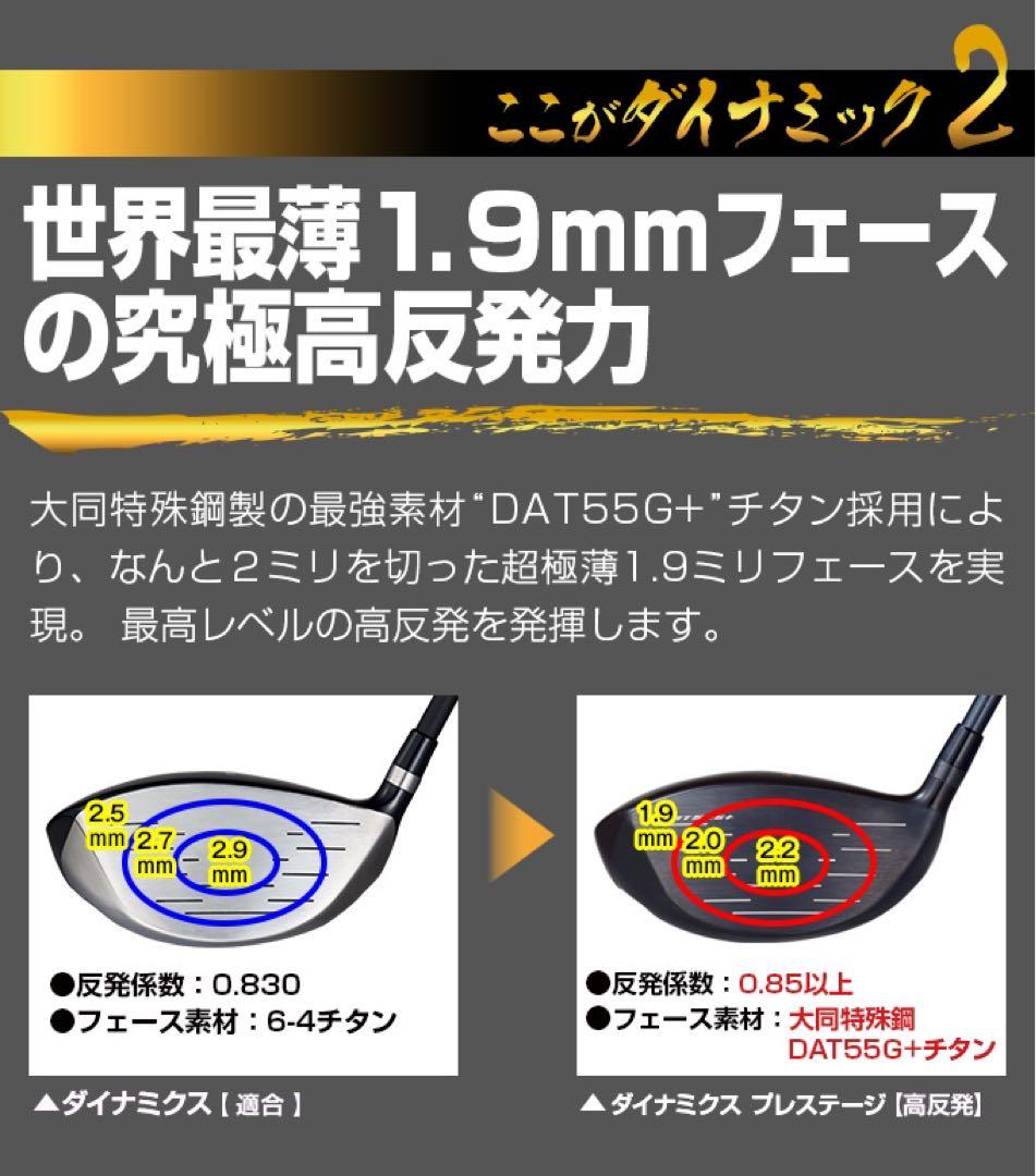 ★爆飛び20Yアップ★の 高反発 誕生！ダイナミクス プレステージ ドライバー