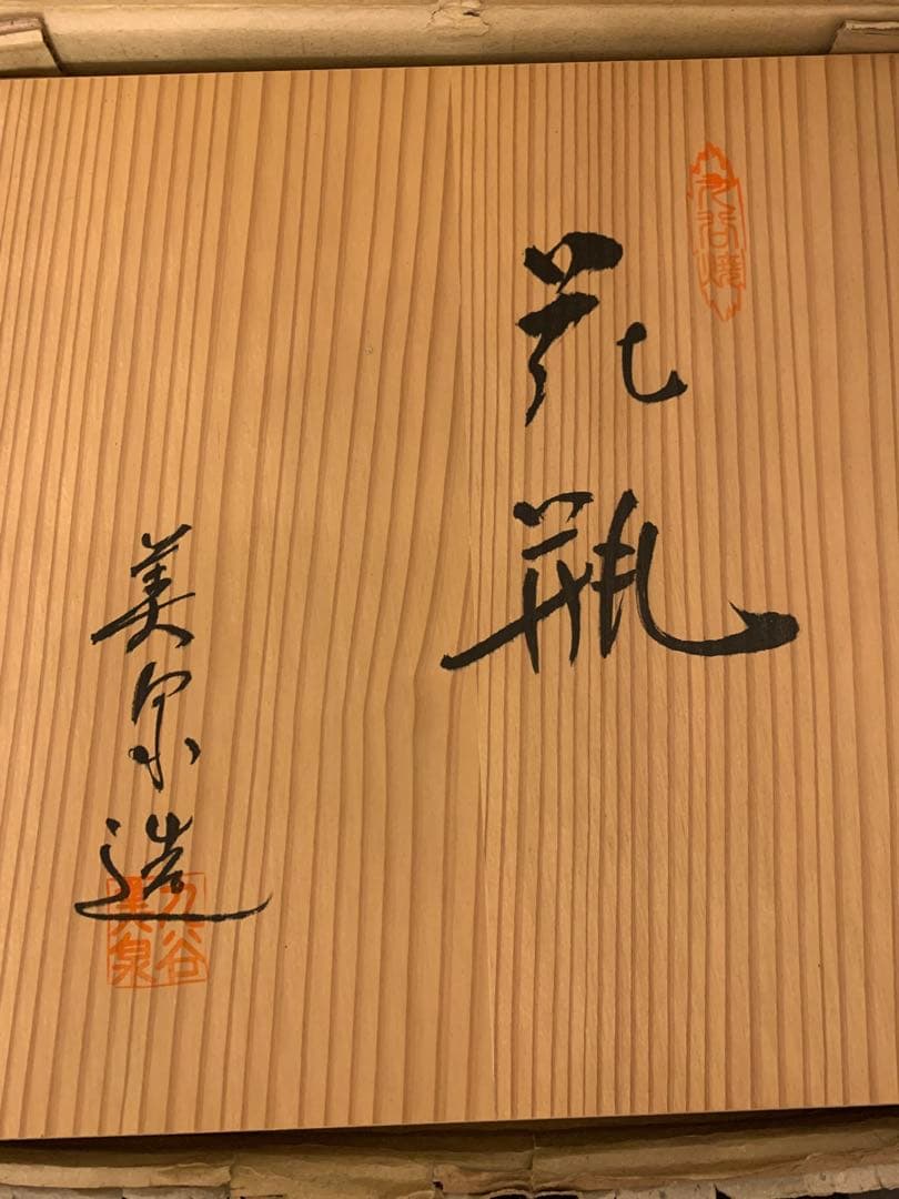 九谷焼 美泉 陶器 花瓶 【木箱付き】