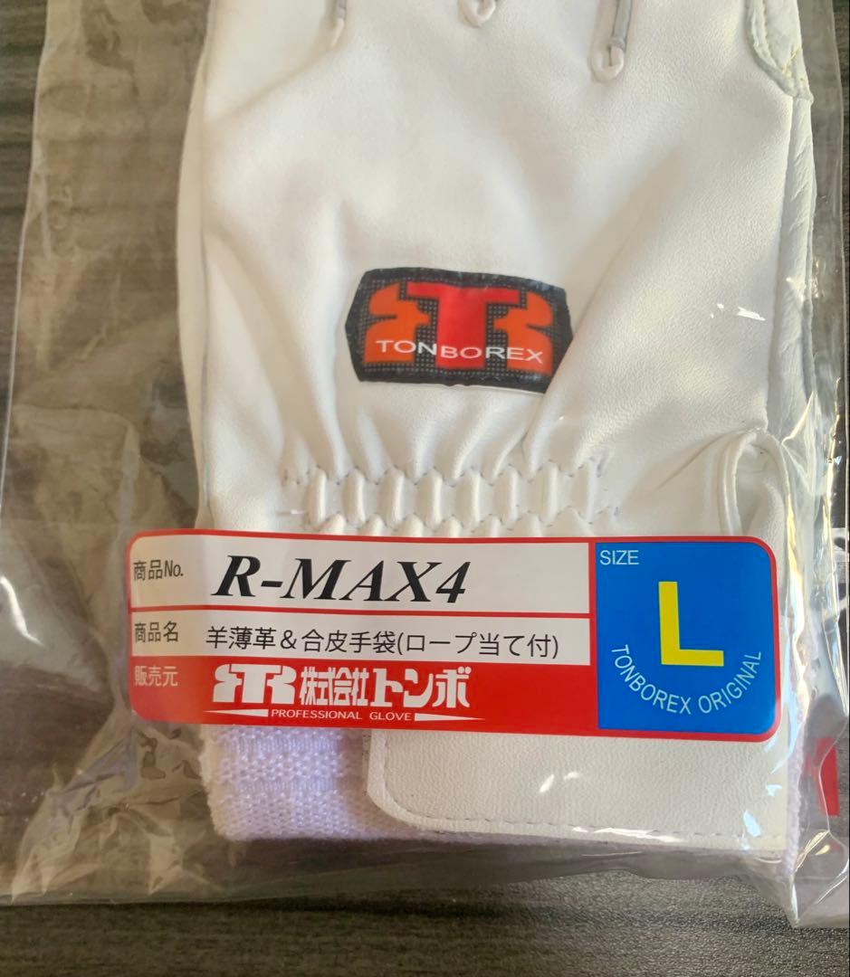 【新品未開封】TONBOREX R-MAX4 グローブ Lサイズ　2双セット