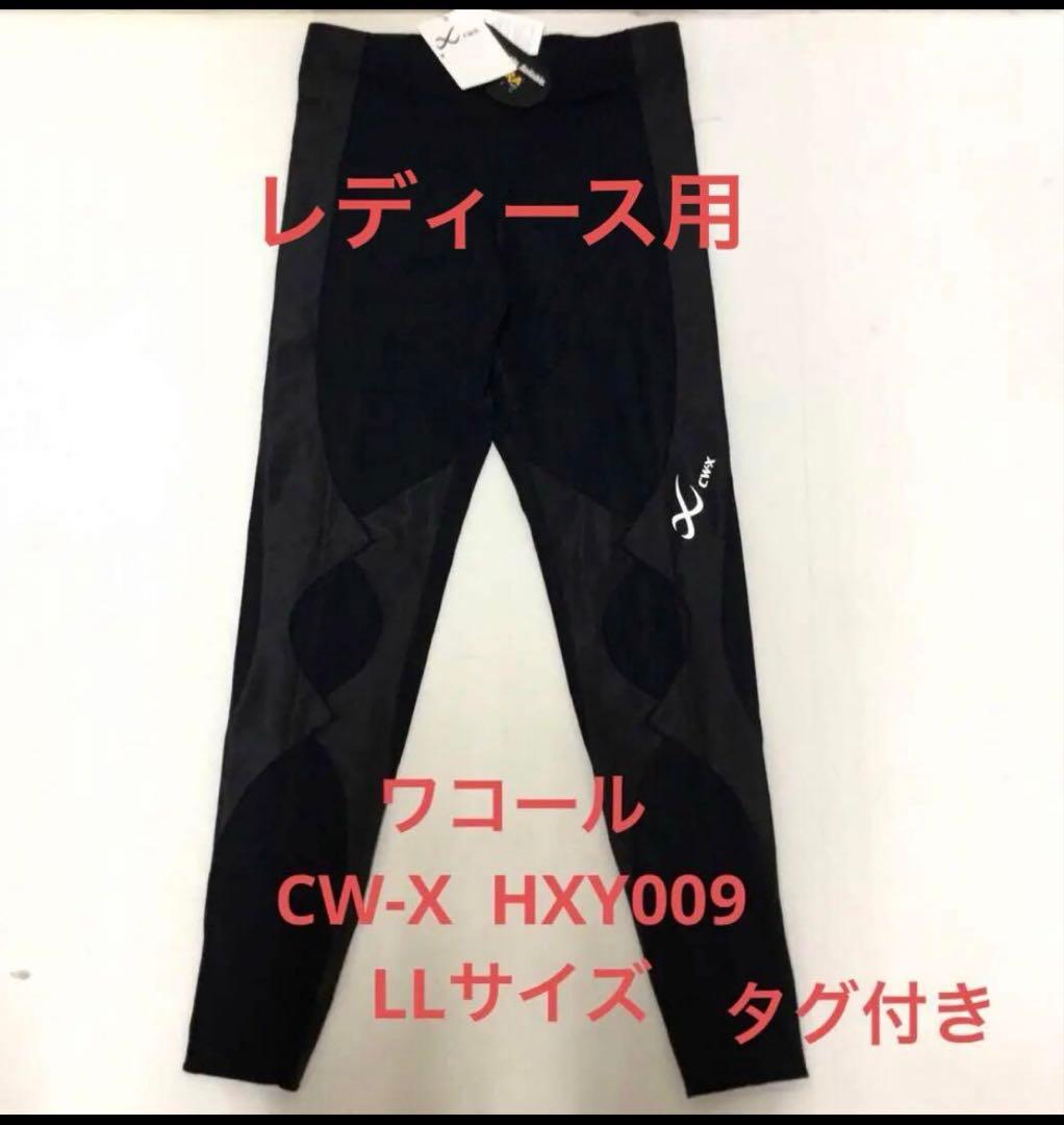 未使用タグ付ワコールCW-X HXY009エキスパートモデル レディースタイツ