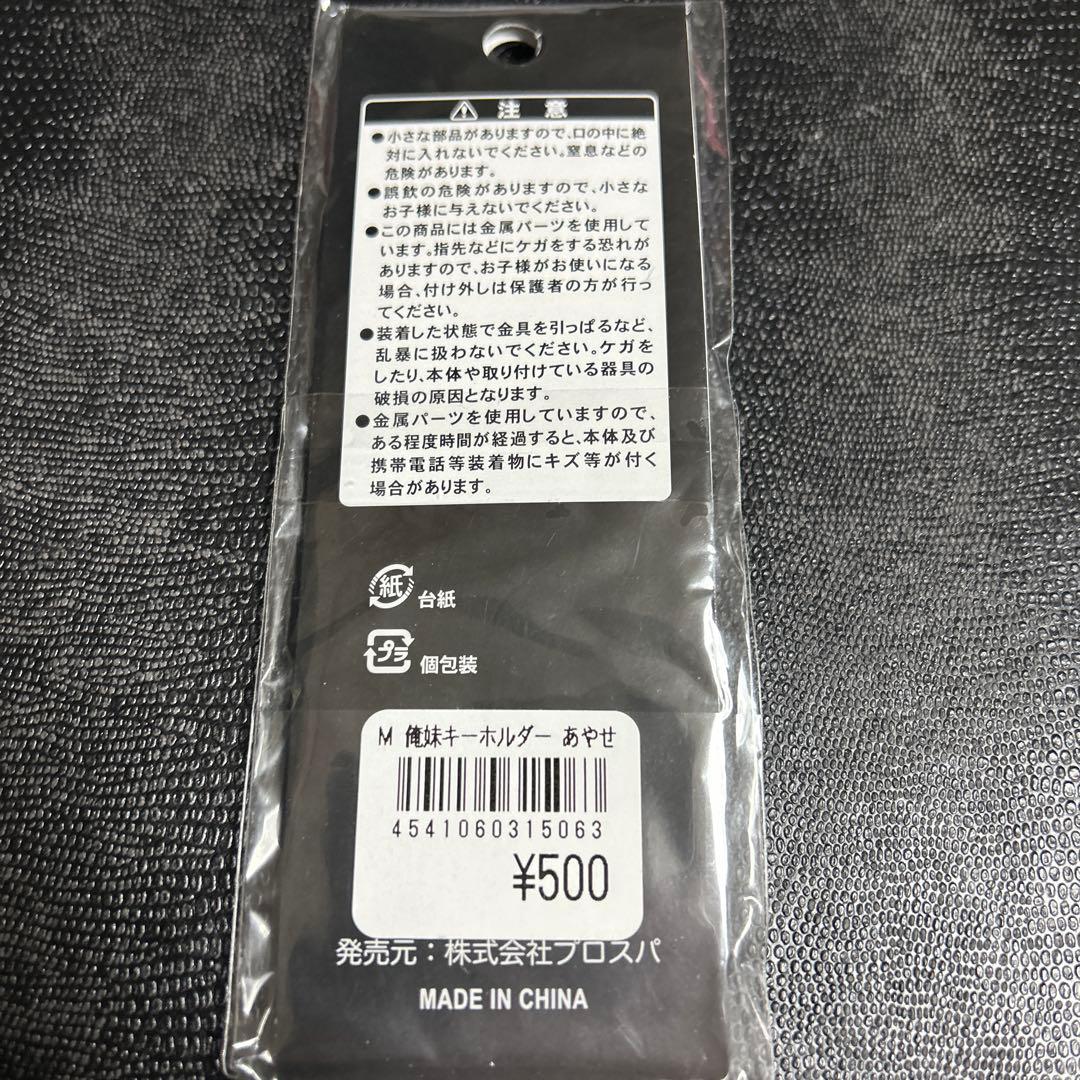 貴重　俺の妹がこんなに可愛いわけがない あやせ　アクリルキーホルダー　コラボ