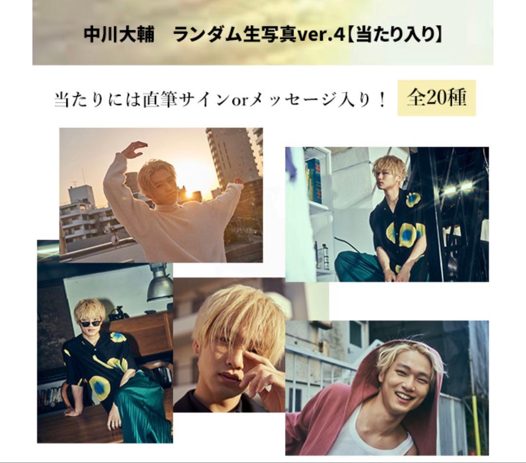 中川大輔　ランダム生写真ver.4 全20種 セット