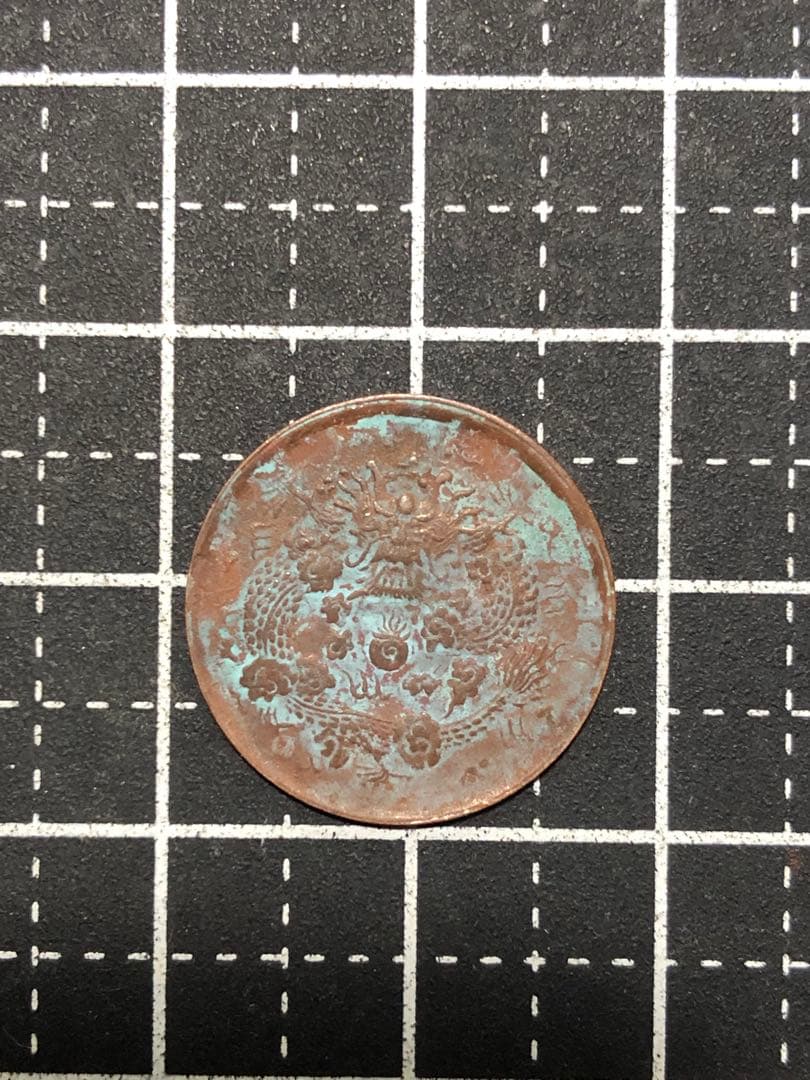 N4607【中国・清】大清銅幣　戸部　丙午　二文　硬貨　　古銭