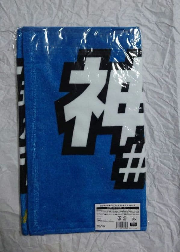 ファイターズ　ファンクラブ　リュック　ジャケット　しゃけまる　タオル　カレンダー
