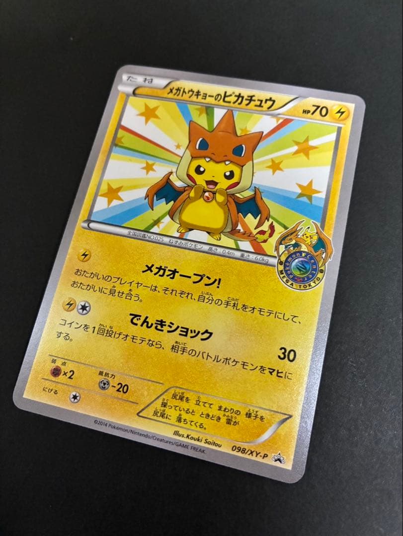 ポケモンカード メガトウキョーのピカチュウ 098/XY-P PROMO