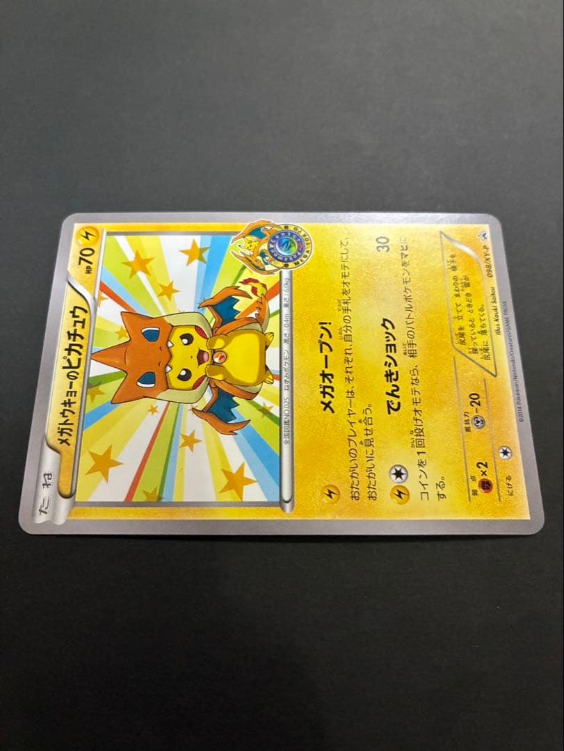 ポケモンカード メガトウキョーのピカチュウ 098/XY-P PROMO