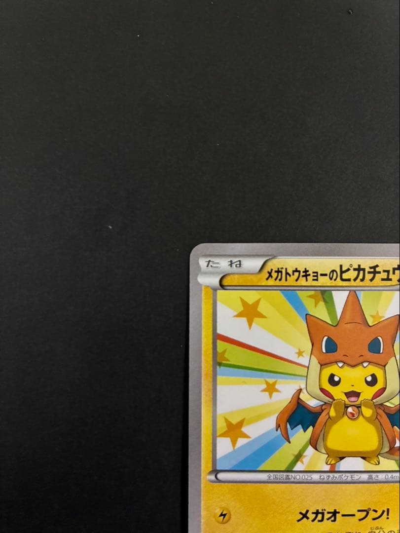 ポケモンカード メガトウキョーのピカチュウ 098/XY-P PROMO