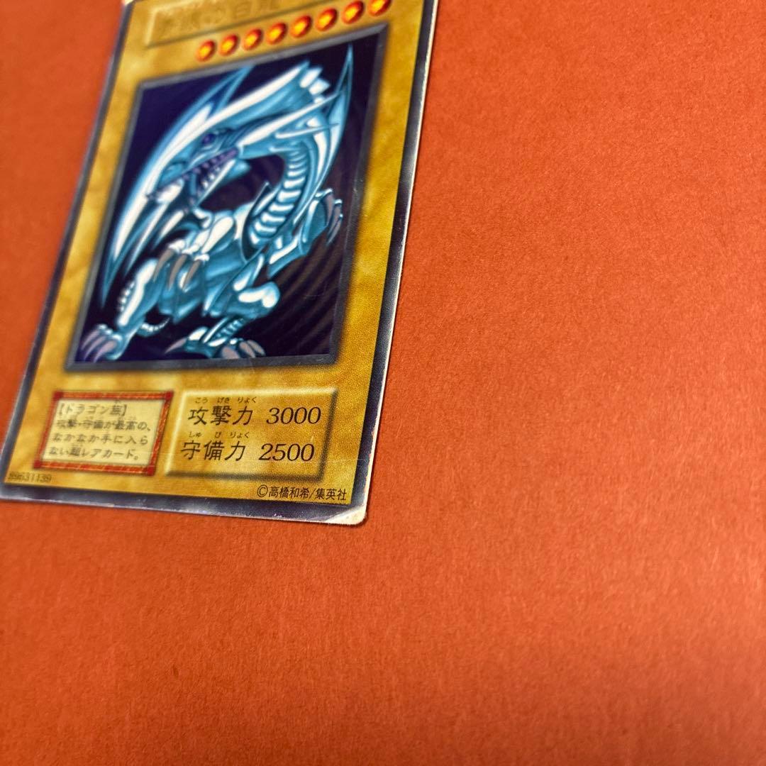 青眼の白龍　ブルーアイズ・ホワイトドラゴン　初期カード　遊戯王　傷、めくれあり