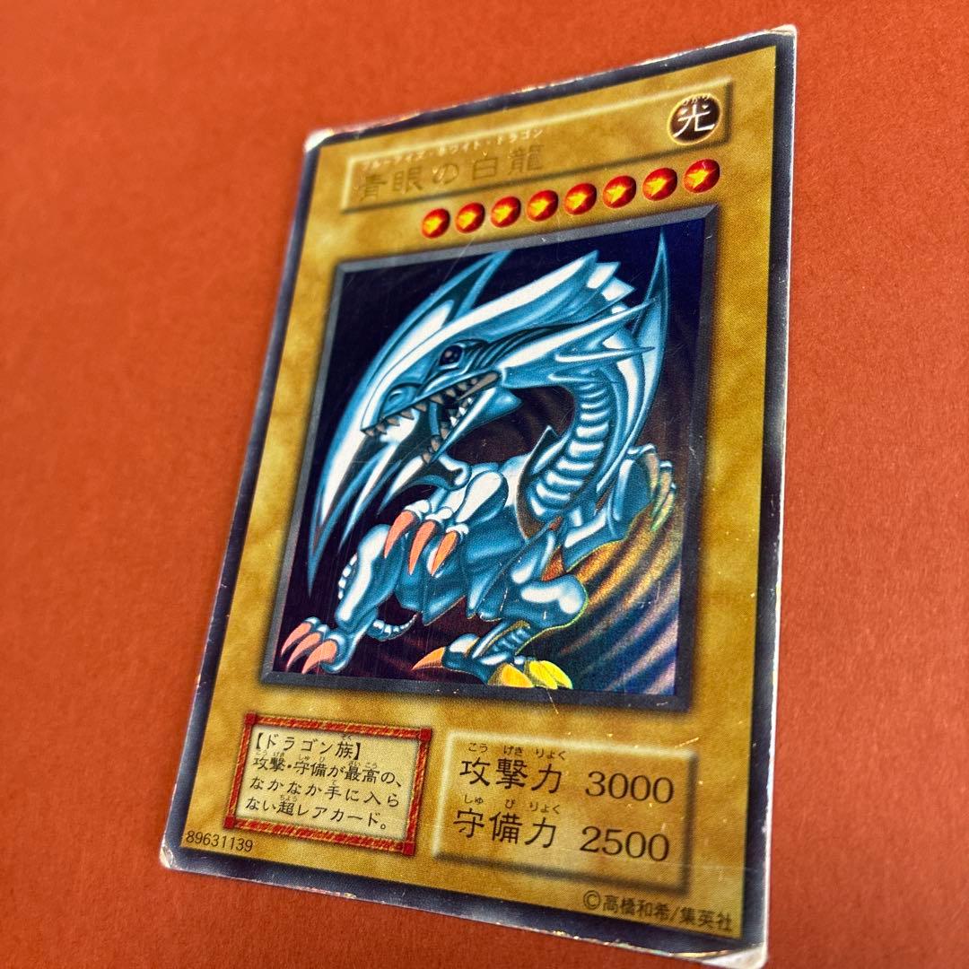 青眼の白龍　ブルーアイズ・ホワイトドラゴン　初期カード　遊戯王　傷、めくれあり