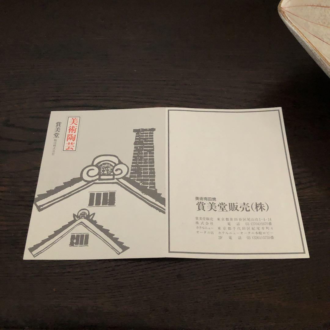 賞美堂 飾り皿 美術 有田焼 花弁 桜 サクラはなびら 美しいです 未使用保管品