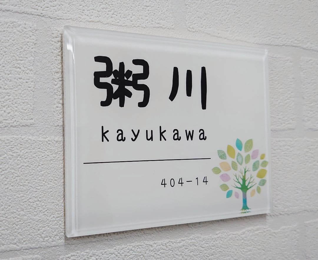【アクリル表札】フルオーダー対応＊４辺４５度斜めカット＊掲載書体以外も可＊ＵＶ