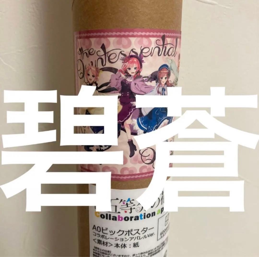 五等分の花嫁　アパレルコラボ　ugc 当選品　レア