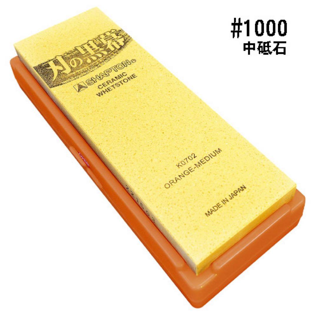 シャプトン 刃の黒幕 セラミック砥石 #1000 #2000 ２個セット